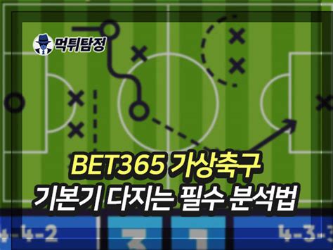 초보자에게 편리한 BET365 가상 축구 분석 노하우 3가지 팁!.